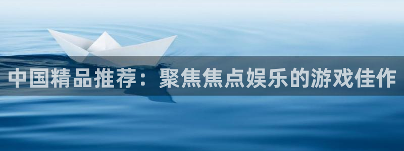 开心彩手机版：中国精品推荐：聚焦焦点娱乐的游戏佳作