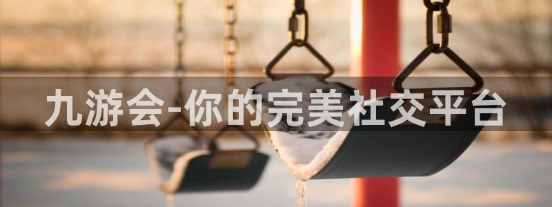 开心网手机版：九游会-你的完美社交平台