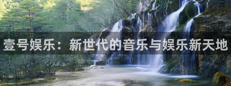 如果开心有颜色：壹号娱乐：新世代的音乐与娱乐新天地