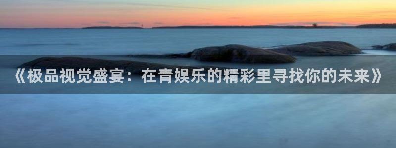 成都市开心彩之韵印刷有限公司：《极品视觉盛宴：在青娱乐的精彩里寻找你的未来》