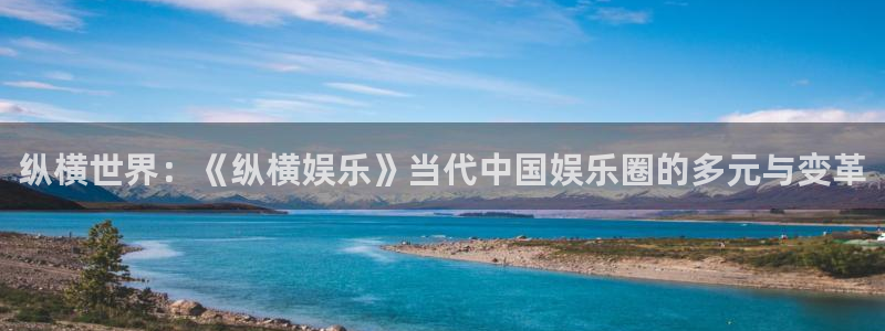 开心彩下载：纵横世界：《纵横娱乐》当代中国娱乐圈的多元与变革