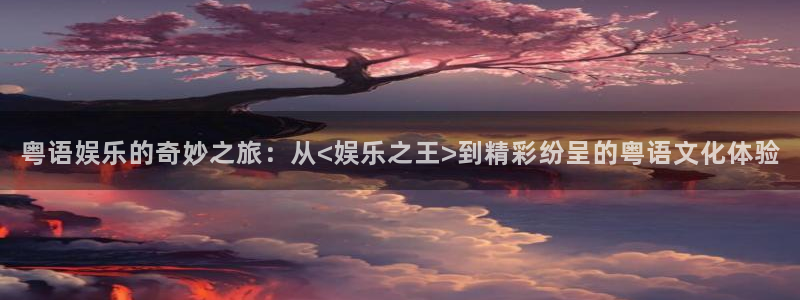 开心彩.apk：粤语娱乐的奇妙之旅：从<娱乐之王>到精彩纷呈的粤语文化体验