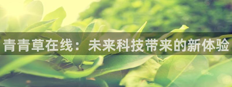 成都市开心彩之韵印刷有限公司：青青草在线：未来科技带来的新体验