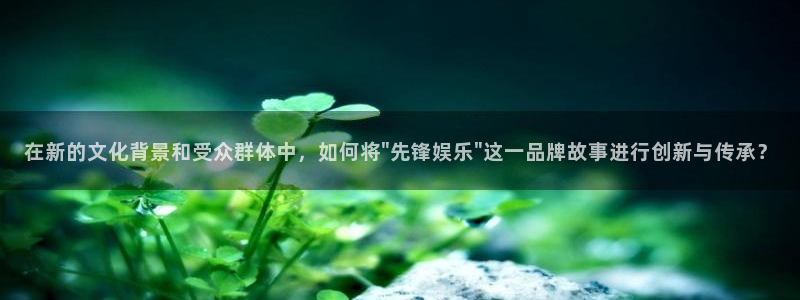 开心彩welcome：在新的文化背景和受众群体中，如何将\