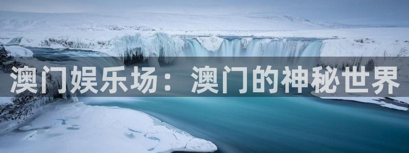 开心彩正版官网入口：澳门娱乐场：澳门的神秘世界